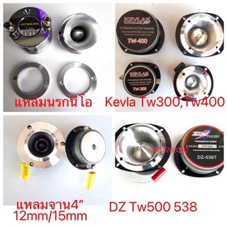 ภาพหน้าปกสินค้าดอกลำโพงแหลมจานอลูมิเนียม รุ่นKevlar TW300 TW400และDZ538ของแท้ ราคาต่อดอก ซึ่งคุณอาจชอบราคาและรีวิวของสินค้านี้