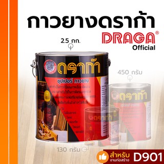 กาวยาง ดราก้า กาวยางอเนกประสงค์ [2.5 กก.]