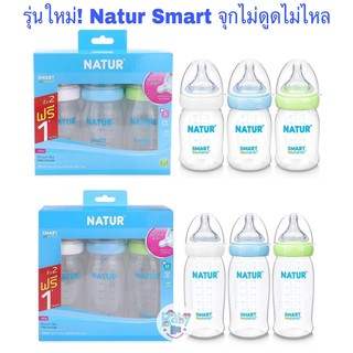 รุ่นใหม่ 2แถม1!!! NATUR ขวดนม Smart Biomimic คอกว้าง 5 9 ออนซ์ จุกเสมือนนมมารดา นุ่มกว่ารุ่นเดิม