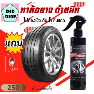 ขัดยางดํา หัวพ่น 250 ml ดำสนิทเงางามติดทนนานยืดอายุยาง + แถม ตะขอติดผนัง   BLACK TIRE ยาทายางดํา