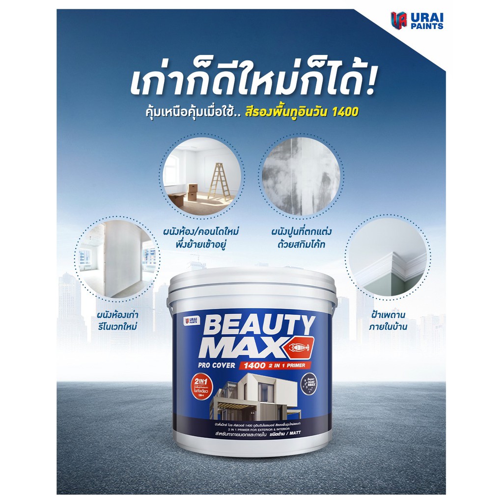 beauty-max-ขนาด-9-460-ลิตร-สีรองพื้น-สีรองพื้นปูน-รองพื้น-สีรองพื้นปูนใหม่-สีรองพื้นปูนเก่า-สีรองพื้นทูอินวัน-pro-cover-no-1400