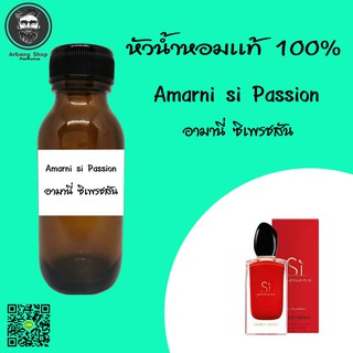 หัวเชื้อน้ำหอม 100% ปริมาณ 35 ml. Amarni si Passion อามานี่ซิ เพรชสัน