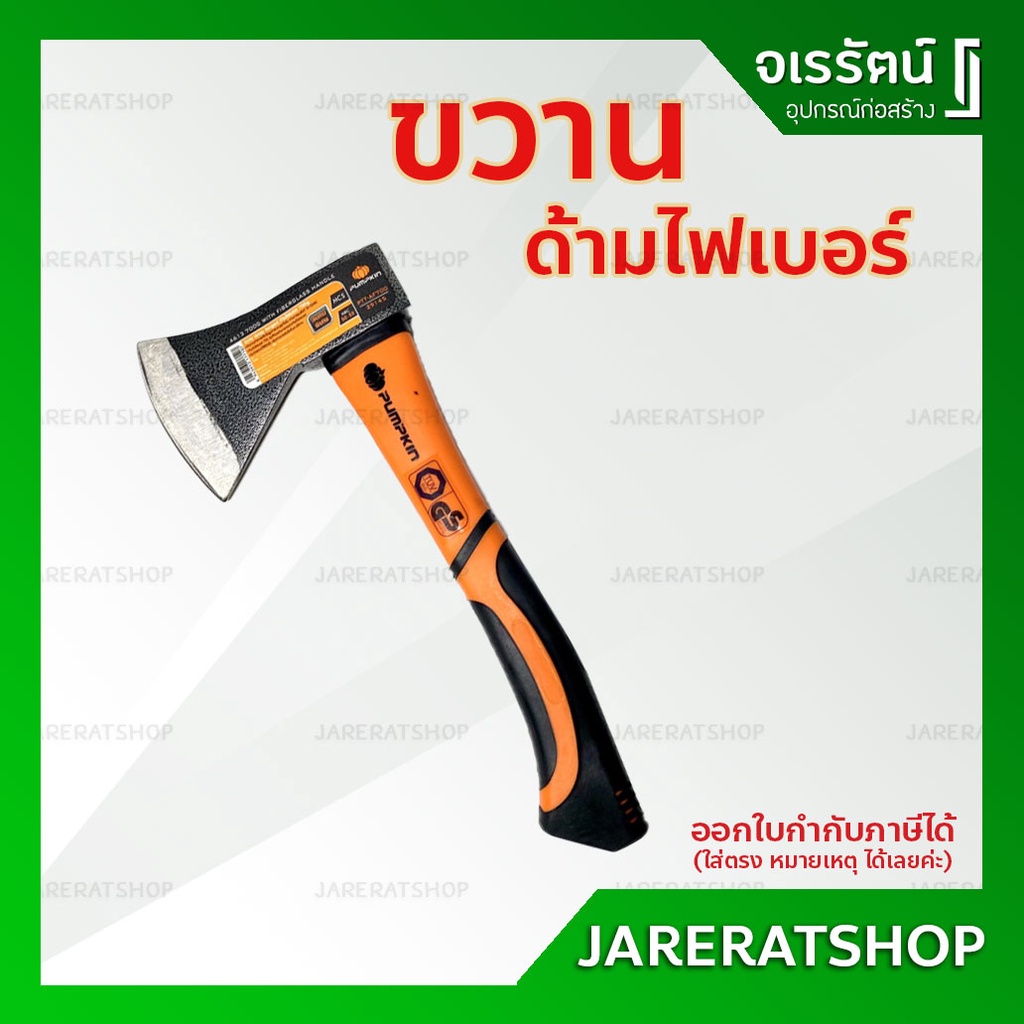 PUMPKIN ขวานด้ามไฟเบอร์ รุ่น 700 กรัม PTT-AF700 ( 29145 PUMPKIN ขวานด้ามไฟเบอร์ รุ่น 700 กรัม PTT-AF700 ( 29145