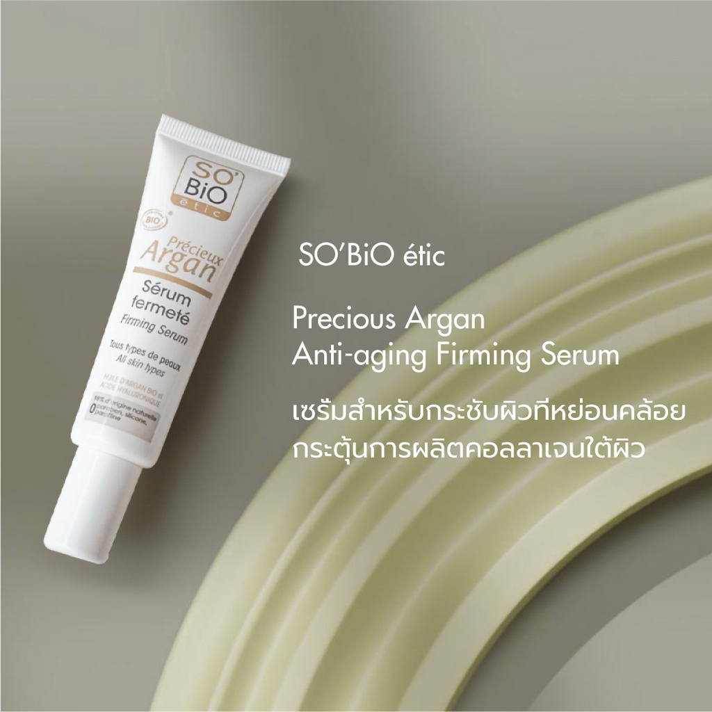 sobio-etic-precious-argan-anti-aging-firming-serum-เซรั่มสำหรับกระชับผิวที่หย่อนคล้อยและมีริ้วรอยแห่งวัย