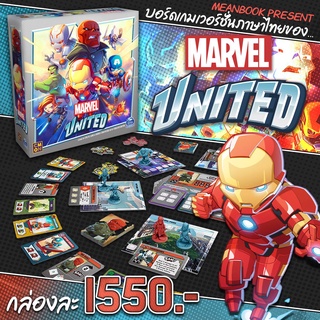ภาพหน้าปกสินค้าMarvel United เวอร์ชั่นภาษาไทย Board Game (ภาษาไทย) ซึ่งคุณอาจชอบราคาและรีวิวของสินค้านี้