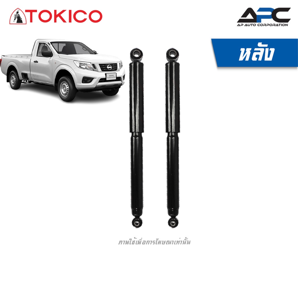 tokico-โช้คอัพแก๊ส-รถ-nissan-navara-np300-นาวาร่า-ปี-2014