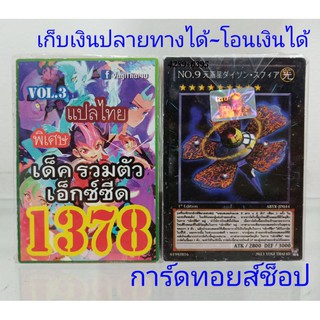 ยูกิ เลข1378 (เด็ค รวมตัวเอ็กซ์ซีด VOL.3) การ์ดแปลไทย