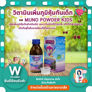สินค้า Muno powder kids 28g วิตามินชนิดผง วิตามินเพิ่มภูมิคุ้มกันสำหรับเด็ก รสชาติอร่อย หอมหวานกลิ่นเอลเดอร์เบอร์รี่เข้มข้น