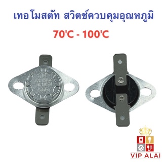 ภาพหน้าปกสินค้าเทอร์โมสตัท สวิตช์ควบคุมอุณหภูมิ Thermostat 70 - 110 องศา 10A 250V  สวิทช์ควบคุมความร้อน อะไหล่เครื่องทำน้ำอุ่น ฟิวส์ความร้อนใช้กับเครื่องใช้ไฟฟ้าทั่วไป ที่เกี่ยวข้อง