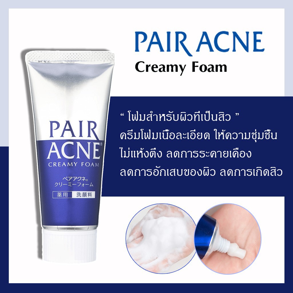 pair-acne-creamy-foam-ขนาด-80-g-ครีมโฟมล้างหน้าสูตรอ่อนโยน-ช่วยชำระล้างสิ่งสกปรก-ต้นเหตุของปัญหาสิวได้อย่างล้ำลึก