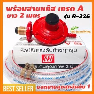 SCG หัวปรับแก๊สแรงดันต่ำ รุ่น R-326 ใช้คู่กับเตาแก๊สตามบ้านทั่วไป (A001)