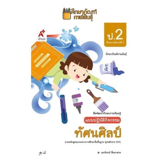 แบบปฏิบัติกิจกรรม ทัศนศิลป์ ป.2 (อจท.)