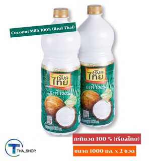 THA_Shop(1000 มล. x 2)Real Thai Coconut Milk เรียลไทย กะทิขวด 100% กะทิกล่อง กะทิคั้น กะทิสด กะทิทำขนมหวาน กะทิปรุงอาหาร