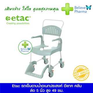 ETAC รถเข็นอาบน้ำอเนกประสงค์ ETAC Clean shower commode chair