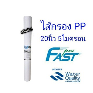 ไส้กรองน้ำ PP Sediment Filter ขนาด 20 นิ้ว 5 ไมครอน ยี่ห้อ Fast Pure