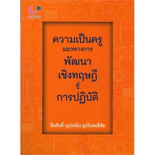 (ศูนย์หนังสือจุฬาฯ) ความเป็นครู :แนวทางการพัฒนาเชิงทฤษฎีสู่การปฏิบัติ (9789740339526)