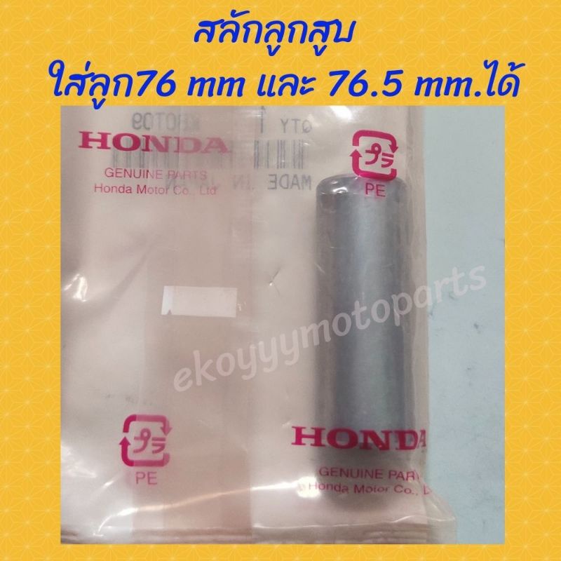 สลักลูกสูบ-ใส่ลูกสูบขนาด-76-mm-และขนาด-76-5-mm-ใส่รถ-crf250-m-l-rally-crf300l-crf300rally-cbr300-cb300-reberebel300