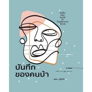 บันทึกของคนบ้า (ปกแข็ง) / มุ่เกอ / หนังสือใหม่ (วารา)