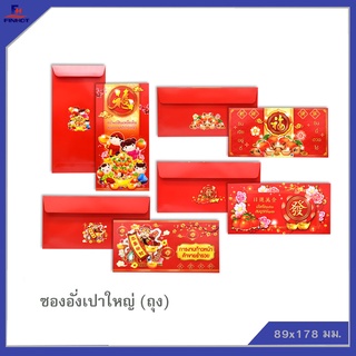 ซองอั่งเปาใหญ่ (10 ซอง)จำนวน 50 ถุง 🌐CHINESE NEW YEAR BIG ENVELOPE QTY.10 PCS.(50 PACK /BOX)