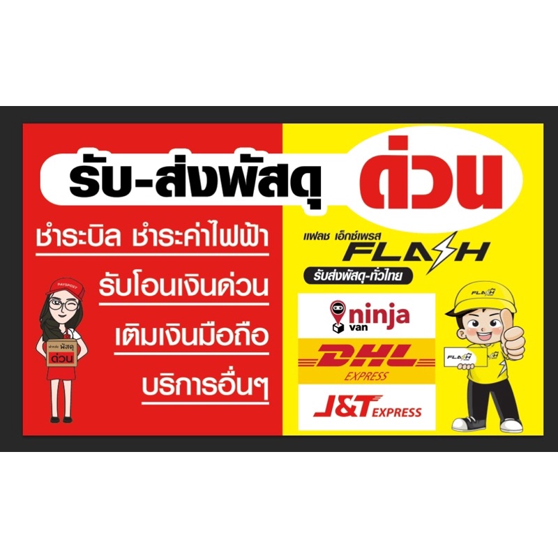 ป้ายรับส่งพัสดุด่วน-ขนาด-100-60-ซม-พร้อมพับขอบตอกตาไก่