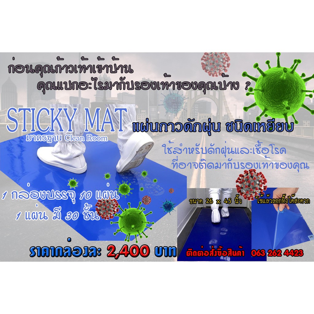 sticky-mat-แผ่นกาวดักฝุ่น-ชนิดเหยียบ-ขนาด-26-45-30-ชั้น-แผ่น-กล่องละ-10-แผ่น-cleanroom-พร้อมส่งทันที