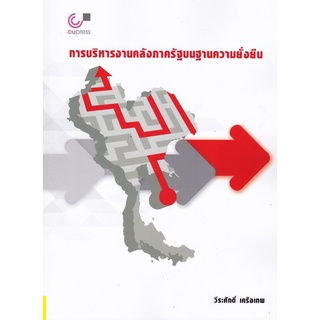 Chulabook(ศูนย์หนังสือจุฬาฯ) |C112หนังสือ9789740341406การบริหารงานคลังภาครัฐบนฐานความยั่งยืน