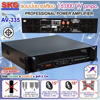 SKGเพาเวอร์แอมป์ power amplifier 16000W.PM.PO เครื่องขยายเสียง รุ่น AV-335 (สีดำ) จัดส่งฟรี เก็บเงินปลายทางได้
