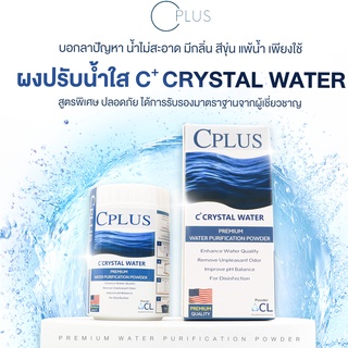 คลอรีนเกรดพรีเมี่ยม C PLUS CRYSTAL WATER POWERคลอรีนอาบน้ำ คลอลีนใส่น้ำ คลอรีนผง คลอรีนผิวขาว ผงปรับสภาพน้ำ ฆ่าเชื้อโรค