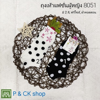 ภาพหน้าปกสินค้าP & CK / #8051 (5) ถุงเท้าผู้หญิงแฟชั่นข้อสั้นผ้าหนา ลายน่ารัก, คุณภาพดี: เลือกได้ 2 สี (คอตตอน 100%) [SALE พิเศษ] ซึ่งคุณอาจชอบสินค้านี้