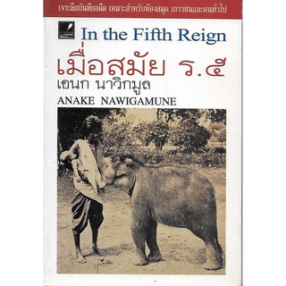 เมื่อสมัย ร.๕ | เอนก นาวิกมูล In the Fifth Reign *หนังสือมือสอง*