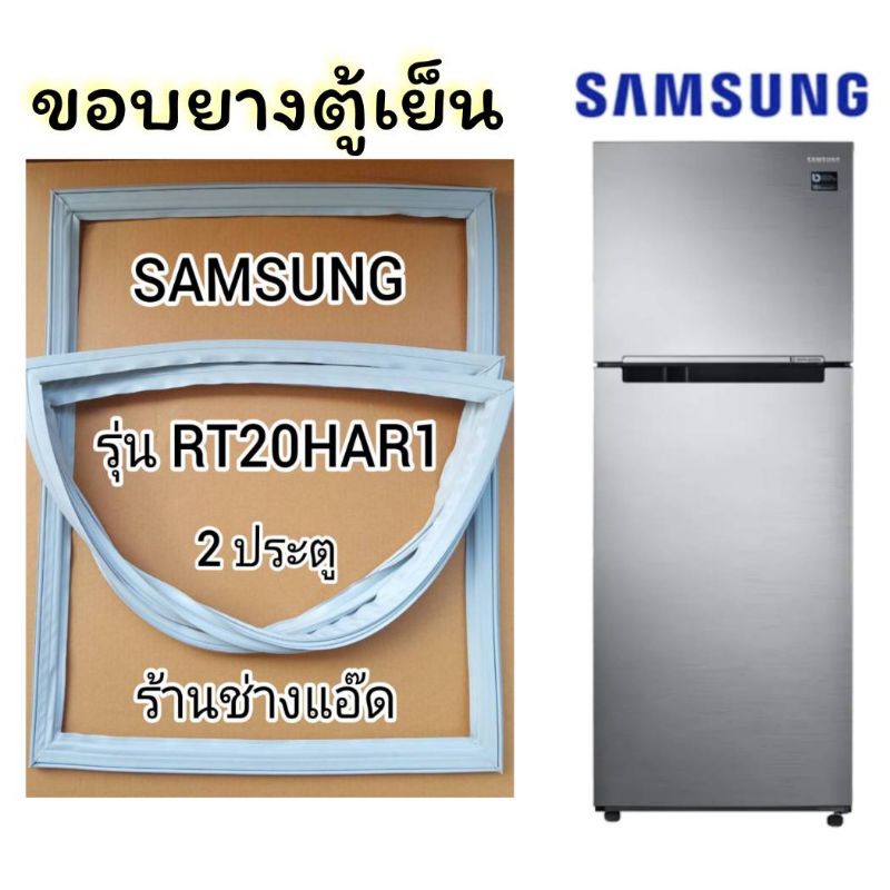 ขอบยางตู้เย็นsamsungรุ่นrt20har1-2-ประตู