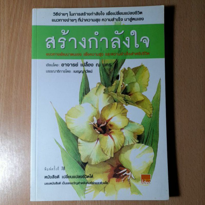 หนังสือ-สร้างกำลังใจ-โดย-เปลื่อง-ณ-นคร