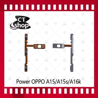 สำหรับ OPPO A15 / A15S / A16K  อะไหล่แพรสวิตช์ ปิดเปิดพร้อมเพิ่ม-ลดเสียง Power on-off (ได้1ชิ้นค่ะ) อะไหล่มือถือ CT Shop