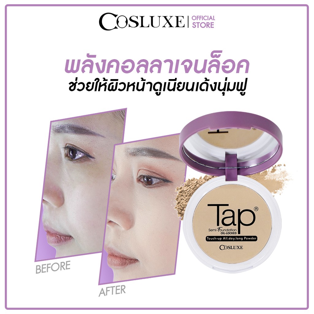 cosluxe-tap-powder-semi-foundation-คอสลุคส์-แป้ง-แท็ป-พาวเดอร์-เซมิ-ฟาวเดชั่น-15-กรัม-แถมฟรี-แท็ป-พาวเดอร์-ขนาด-5-กรัม