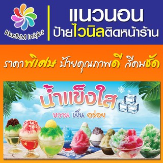 ป้ายไวนิล น้ำแข็งใส หวานเย็นอร่อย แก้ไขรายละเอียดฟรีแจ้งทางแชท