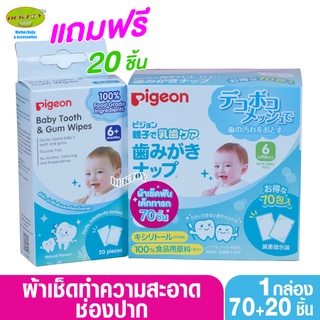 PIGEON พีเจ้น ผ้าเช็ดทำความสะอาดช่องปากทารก 70 ชิ้น แถมฟรี 20 ชิ้น