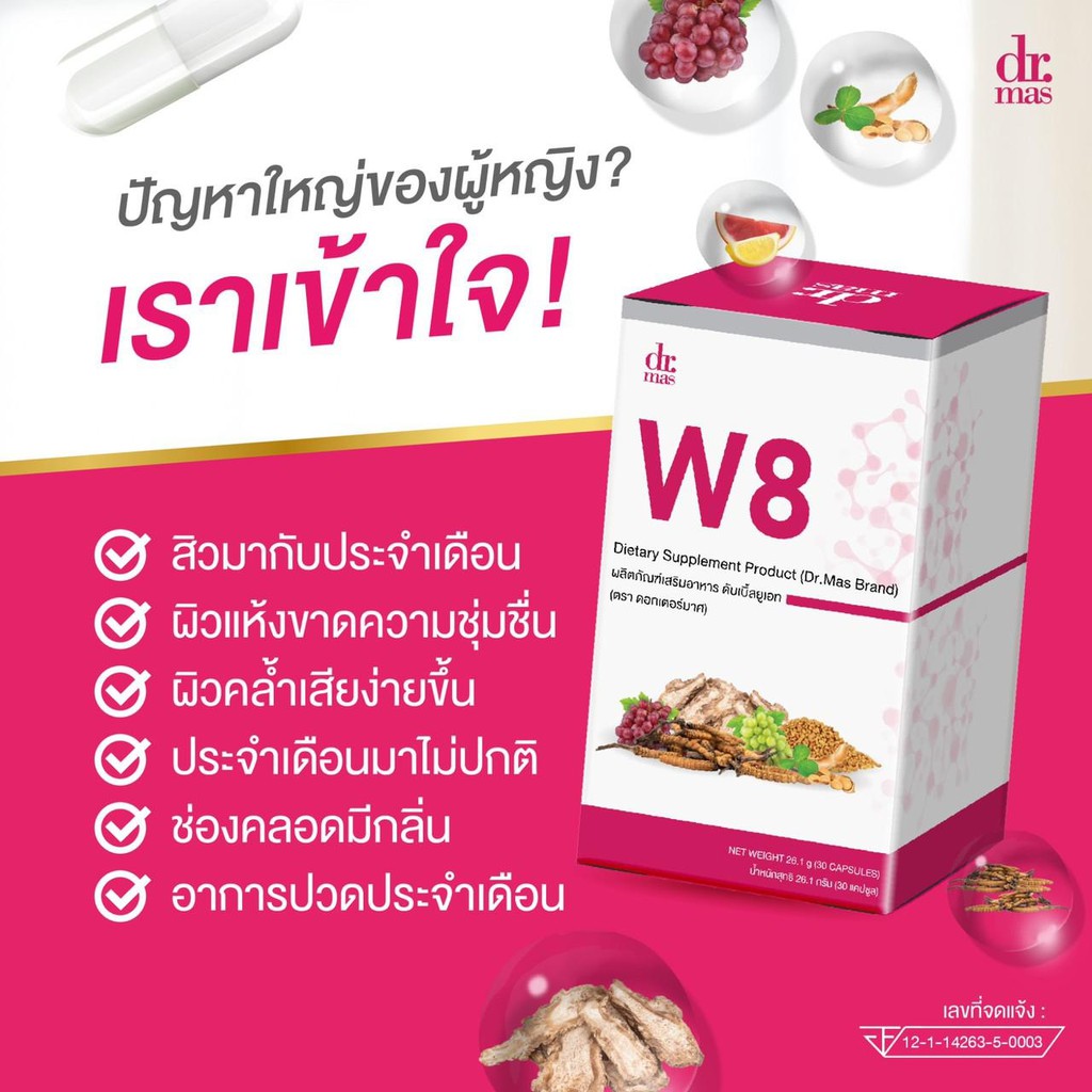 dr-mas-w8-หมอมาศ-วิตามินวัยทอง-วัยทอง-ผู้หญิง-40-วัยหมดประจำเดือน-วิตามินสำหรับคุณผู้หญิงโดยเฉพาะ