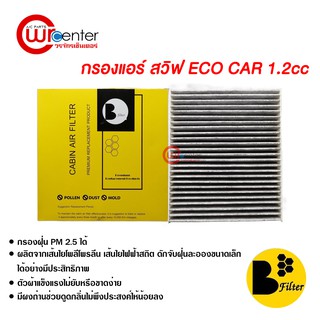 กรองแอร์รถยนต์ สวิฟต์ ECO CAR 1.2cc คาร์บอน ไส้กรองแอร์ ฟิลเตอร์แอร์ กรองฝุ่น PM 2.5 ได้