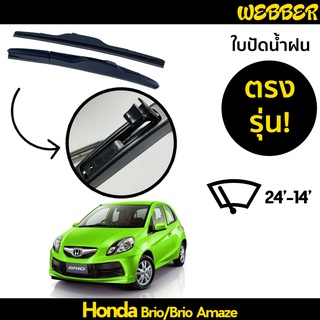 ใบปัดน้ำฝน ที่ปัดน้ำฝน ใบปัด ทรง AERO Honda ฺBrio Brio Amaze ตรงรุ่น