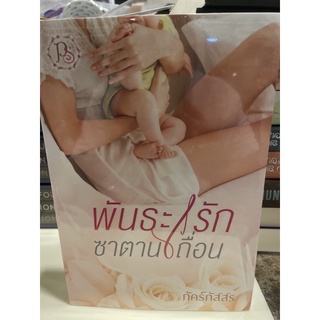 หนังสือมือหนึ่ง พันธะรัก ซาตานเถื่อน-ภัคร์ภัสสร แถมปกใส