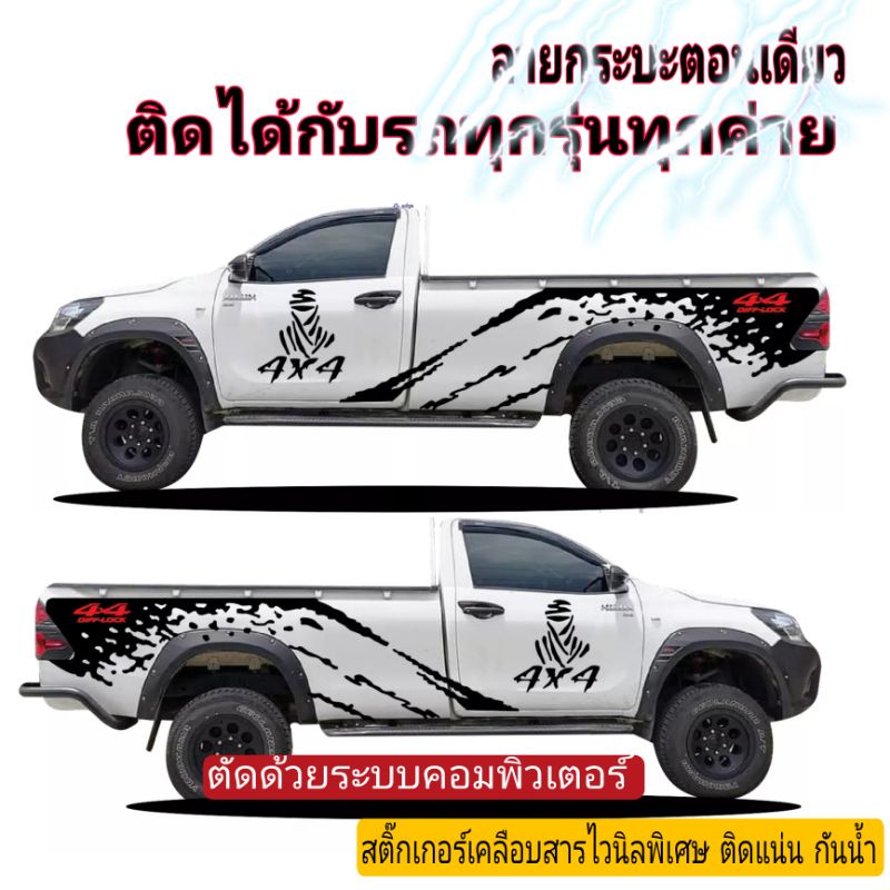 สติ๊กเกอร์รถกระบะตอนเดียว-สติ๊กเกอร์-4x4-สติ๊กเอร์ข้างรถกระบะตอนเดียว-revo-sticker-toyota-revo-ติดได้ทุกยี่ห้อ