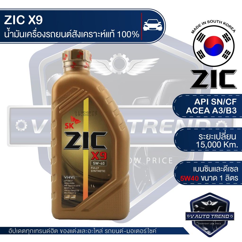 ZIC X9 5W40 15000 ขนาด 1 ลิตร น้ำมันเครื่องรถยนต์ ดีเซล เบนซิน API SN ...