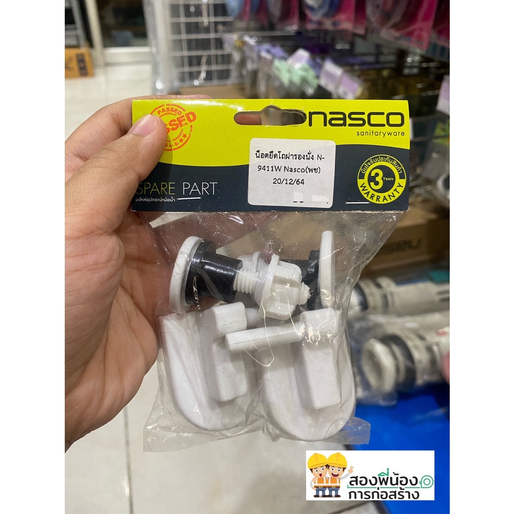 nasco-ชุดน็อต-ยึดโถฝารองนั่ง-นั่งราบ-n-9411-w