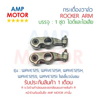 กระเดื่องวาล์ว WAVE125 (คาร์บู), WAVE125i (2005), บรรจุ 1 คู่ (ไอดีและไอเสีย) - ROCKER ARM