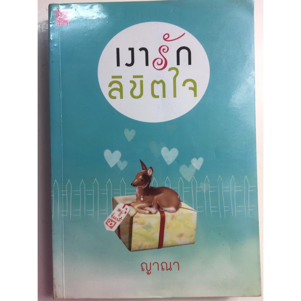 เงารักลิขิตใจ-ผู้เขียน-ญาณา-หนังสือนิยายมือสอง-สภาพดี-ราคาถูก