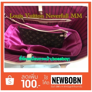 ที่จัดระเบียบกระเป๋า LV neverfull mm