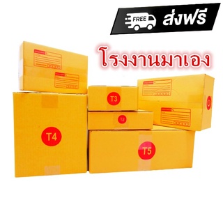 กล่องไปรษณีย์ ฝาชน เบอร์ T1/T2/T3/T4/T5 3 ชั้น (10 ใบ) กล่องพัสดุ กล่องกระดาษ ถูกและดี  ส่งฟรี
