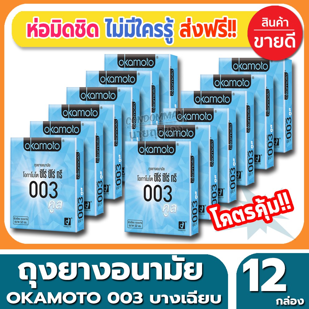ถุงยางอนามัย-okamoto-003-cool-condom-ถุงยาง-โอกาโมโต้-ซีโร่ซีโร่ทรี-คูล-ขนาด-52-มม-2ชิ้น-กล่อง-จำนวน-12-กล่อง-บางเฉียบ