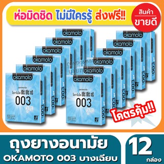 ถุงยางอนามัย Okamoto 003 Cool Condom ถุงยาง โอกาโมโต้ ซีโร่ซีโร่ทรี คูล ขนาด 52 มม.(2ชิ้น/กล่อง) จำนวน 12 กล่อง บางเฉียบ