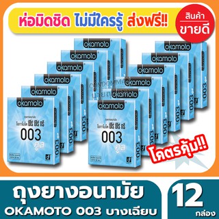 ถุงยางอนามัย Okamoto 003 Cool Condom ถุงยาง โอกาโมโต้ ซีโร่ซีโร่ทรี คูล ขนาด 52 มม.(2ชิ้น/กล่อง) จำนวน 12 กล่อง บางเฉียบ
